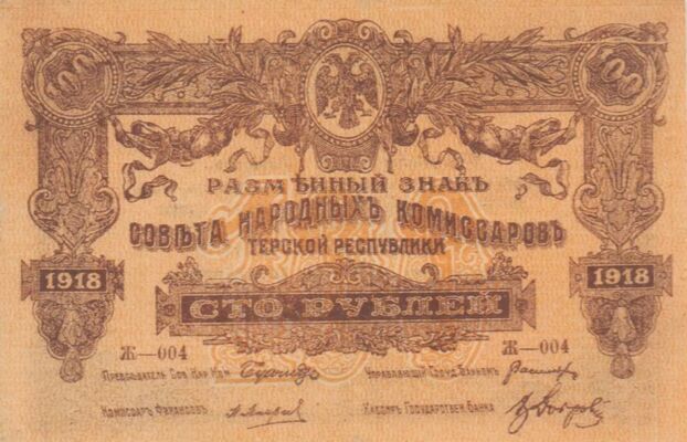  100 рублей 1918. Терская республика, фото 1 
