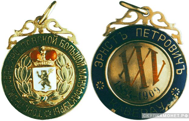  Жетон памятный в честь 25-летия торговли промышленными товарами Ярославской большой мануфактуры Россия, Москва 1909 г., фото 1 