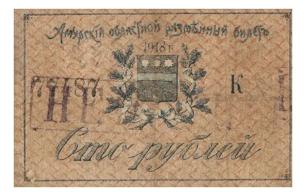  Разменный билет 100 рублей 1918, фото 1 