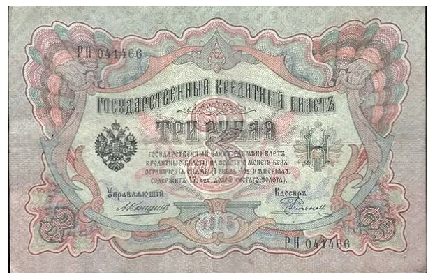  3 рубля 1905, фото 1 
