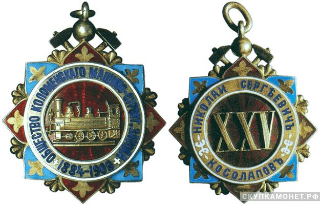  Жетон памятный в честь 25-летия Общества Коломенского машиностроительного завода Россия, Москва 1909 г., фото 1 