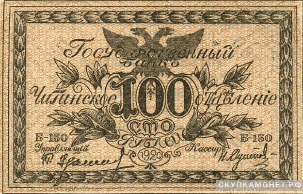  100 рублей 1920. Правительство российской восточной окраины. Атаман Г. Семенов, фото 1 