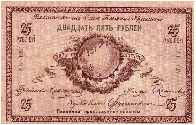  25 рублей 1918. Дальний Восток., фото 1 