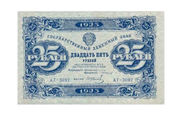  25 РУБЛЕЙ 1923 2-й выпуск, фото 1 