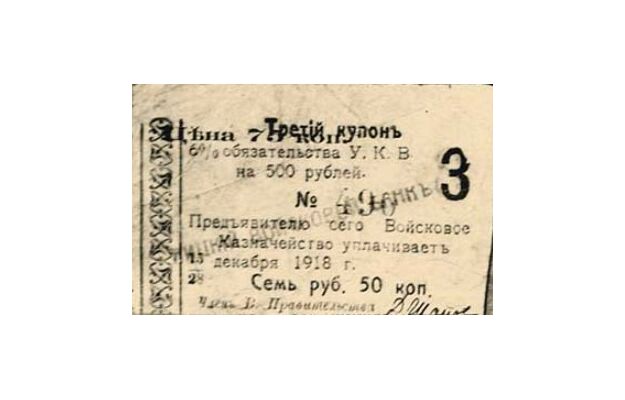  Купон 6% на 7 рублей 50 копеек к обязательству 1918, фото 1 