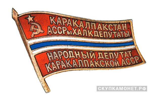  Жетон «Народный депутат ВС Каракалпакской АССР», знаки и жетоны членов ЦИК и депутатов Верховных Советов, фото 1 
