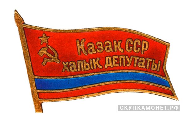  Жетон «Народный депутат ВС Казахской ССР», знаки и жетоны членов ЦИК и депутатов Верховных Советов, фото 1 