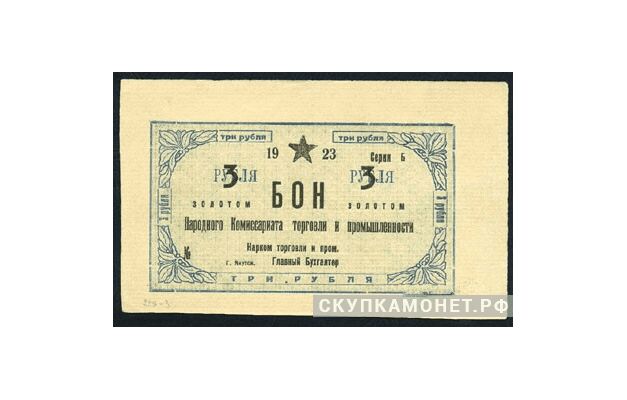 3 рубля 1923. Народного комиссариата торговли и промышленности. Якутская АССР, фото 1 