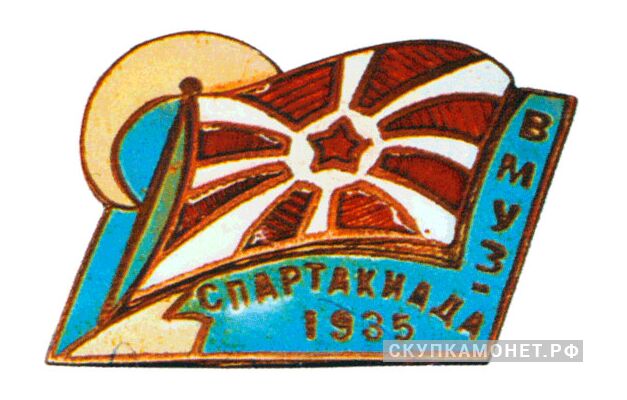  Знак II-й Спартакиады ВМУЗ, фото 1 