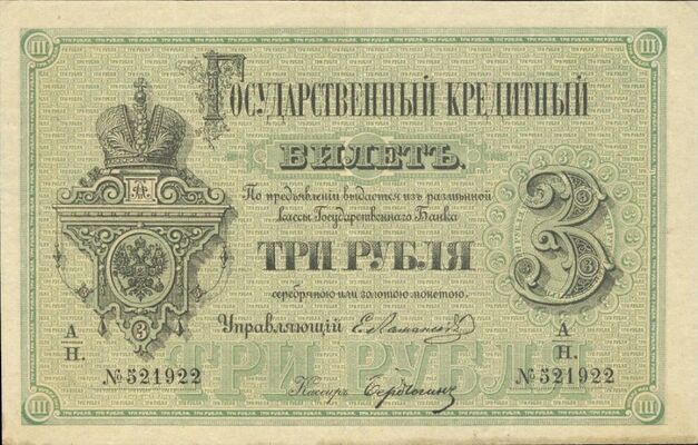  3 рубля 1866-1886, фото 1 