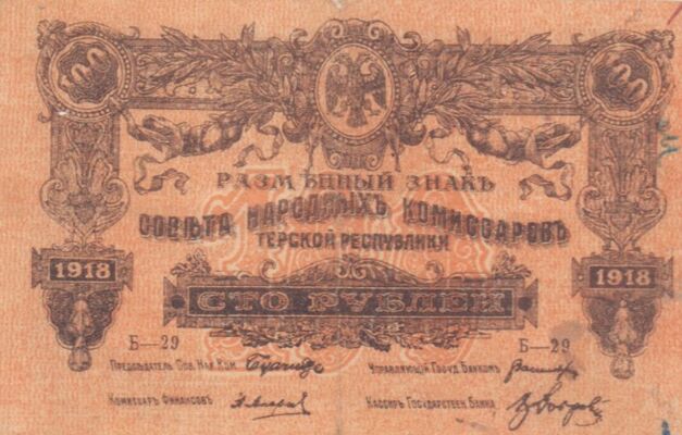  100 рублей 1918. Разменный знак, фото 1 
