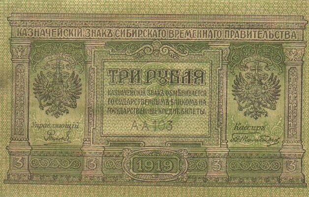  3 рубля 1919. Знак Временного Правительства., фото 1 