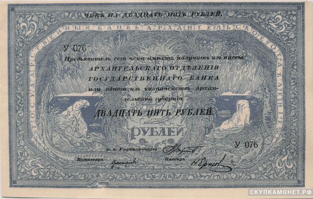  25 рублей 1918. Архангельского отделения госбанка (без штампов регстрации), фото 1 