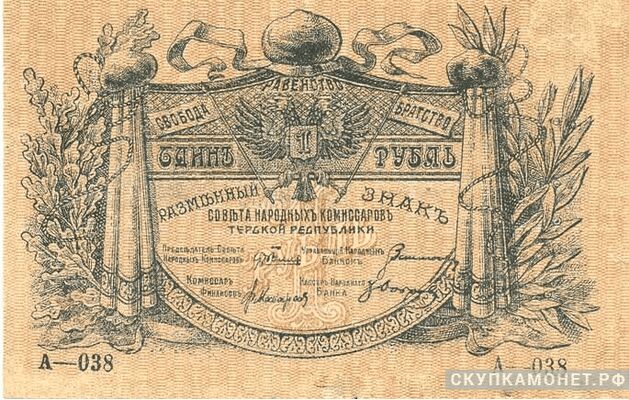  1 рубль 1918. Севнарком Терской республики, фото 1 