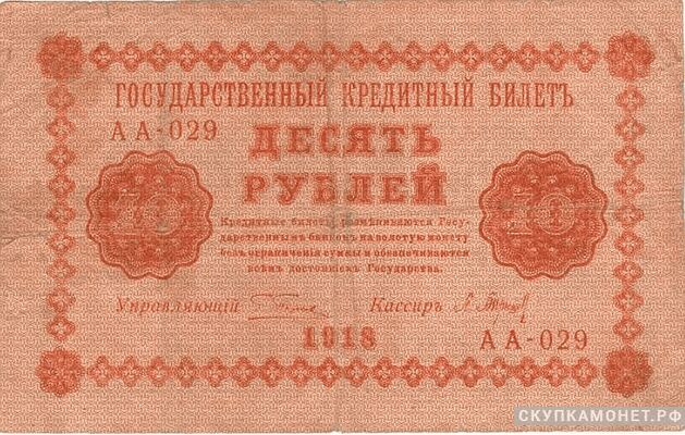  10 рублей 1918. Образец, фото 1 