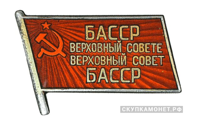  Жетон «Депутат ВС Башкирской АССР», знаки и жетоны членов ЦИК и депутатов Верховных Советов, фото 1 
