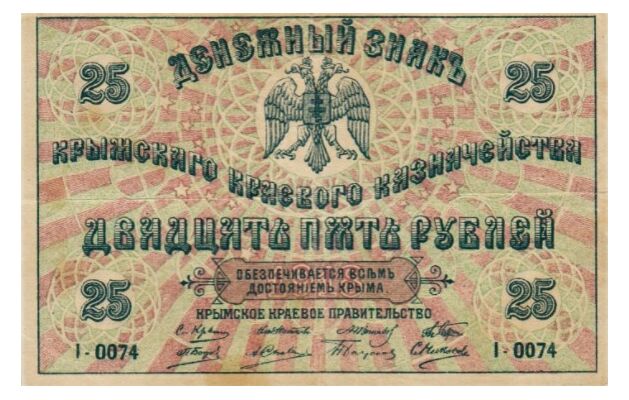  25 рублей 1918. Крымское краевое казначейство., фото 1 