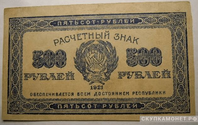  500 рублей 1921, фото 1 