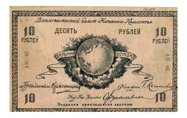  10 рублей 1918. Дальный Восток, фото 1 