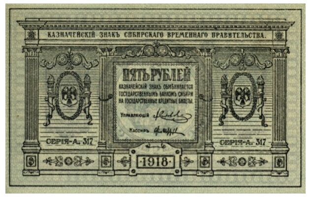  5 рублей 1918. Сибирское временное правительство., фото 1 