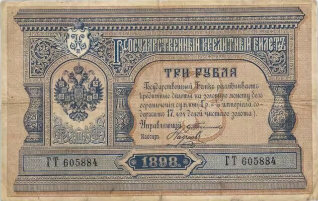  3 рубля 1898, фото 1 