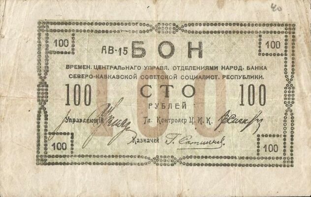  100 рублей 1918. Бон, фото 1 