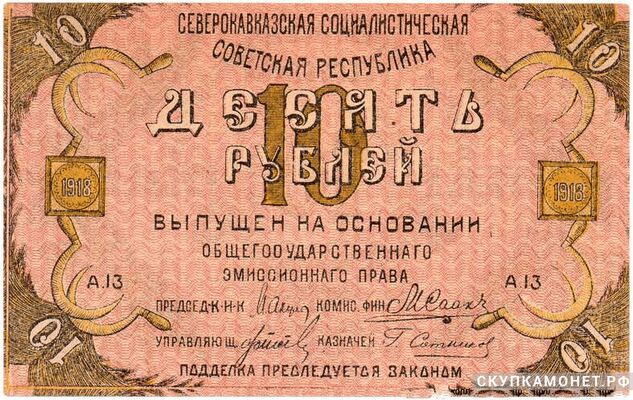  10 рублей 1918. Северо-Кавказская ССР, фото 1 