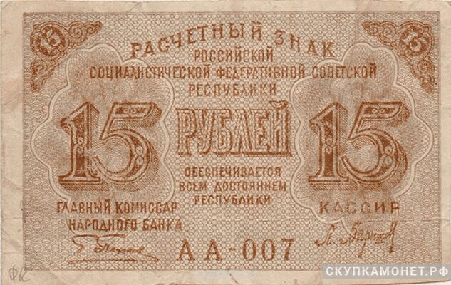  15 рублей. РСФСР образца 1919 (совзнаки), фото 1 