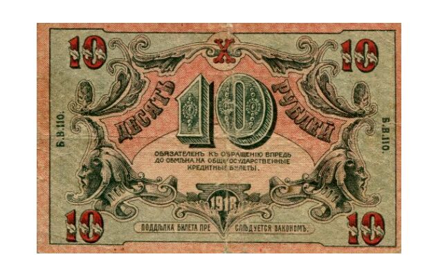  10 рублей 1918. Астраханское казначейство, фото 1 