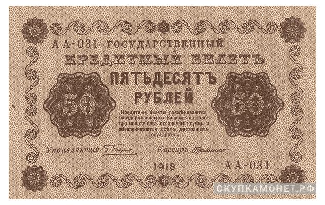  50 рублей 1918, фото 1 