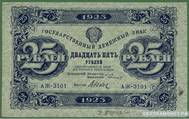  25 рублей 1923. Образец. Второй выпуск, фото 1 