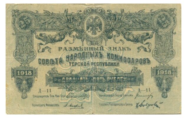  25 рублей 1918. Разменный знак., фото 1 