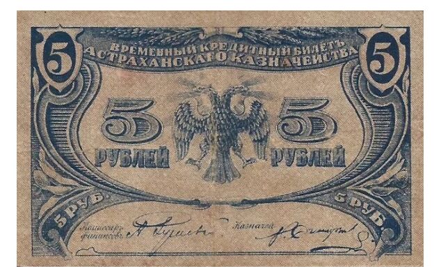  5 рублей 1918. Астраханское казначейство., фото 1 