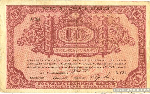  10 рублей 1918. Архангельского отделения госбанка (без штампов регстрации), фото 1 