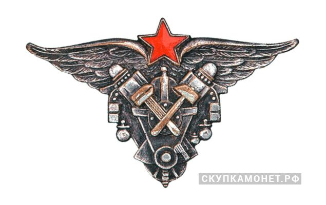  «Авиационный техник военных авиационно- технических училищ ВВС РККА», фото 1 