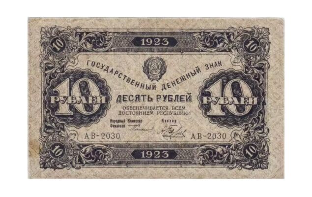  10 РУБЛЕЙ 1923 1-й выпуск, фото 1 