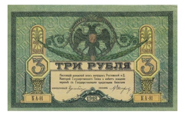  3 рубля 1918, фото 1 