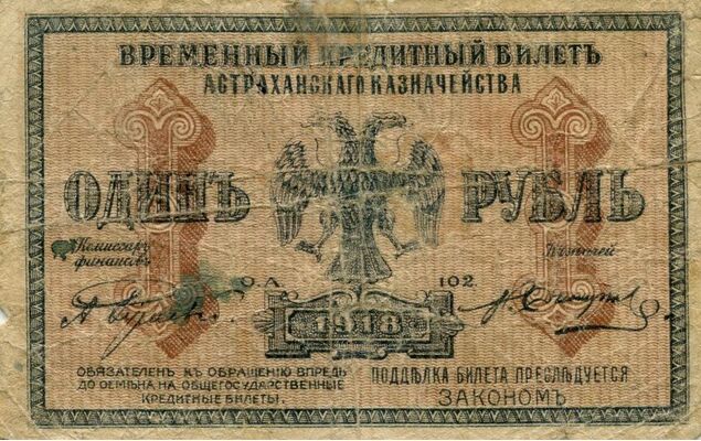  1 рубль 1918. Временный кредитный билет Астраханского казначейства., фото 1 