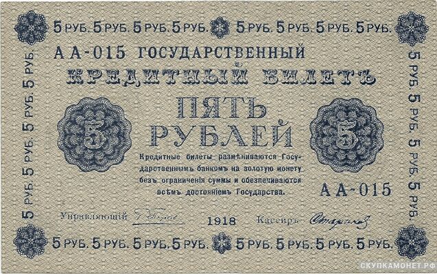  5 рублей 1918. Образец, фото 1 