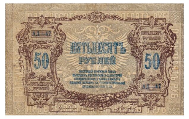  50 рублей 1919. Ростов-на-Дону., фото 1 