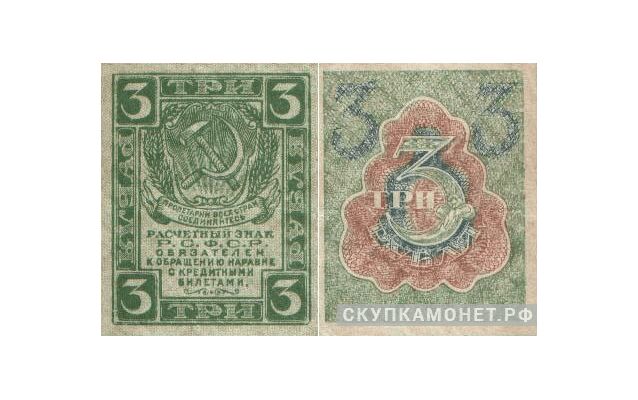  3 рубля 1920, фото 1 