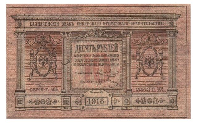  10 рублей 1918. Сибирь, фото 1 
