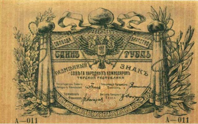  1 рубль 1918. Терская республика, фото 1 