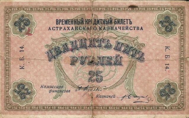  25 рублей 1918. Астраханское казначейство., фото 1 