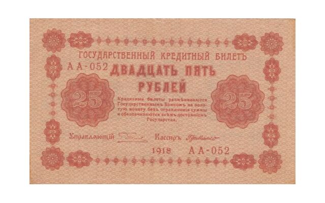  25 рублей 1918. Гос. кредитный билет., фото 1 