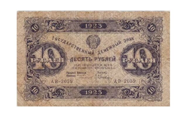  10 РУБЛЕЙ 1923 2-й выпуск, фото 1 