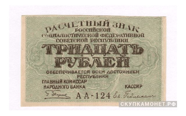  30 рублей 1919, фото 1 