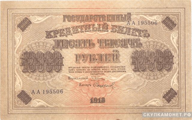  10 000 рублей 1918, фото 1 
