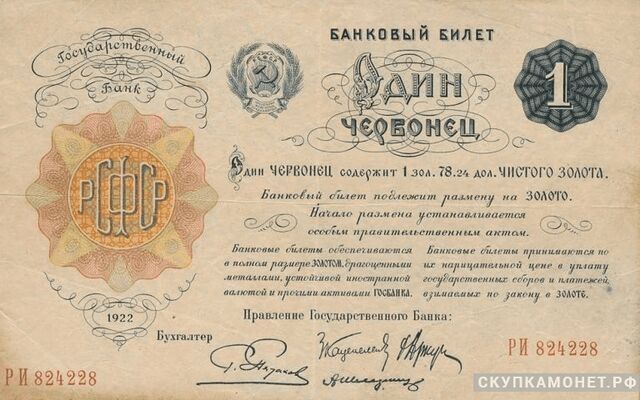  1 червонец 1922. Образец, фото 1 