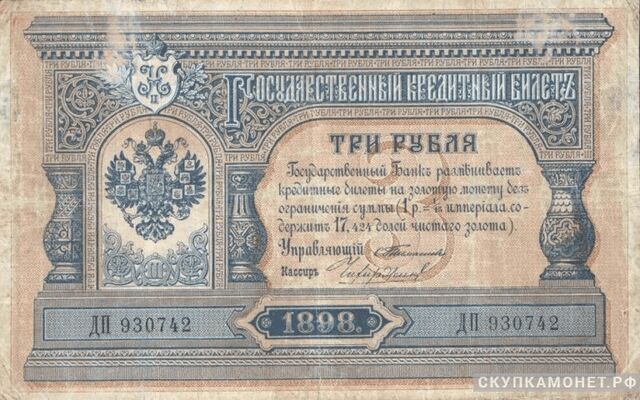 3 рубля 1898 С.И. Тимашев, фото 1 
